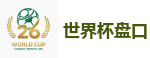 世界杯盘口_2026世界杯(FIFA WorldCUP)中国竞彩指定平台
